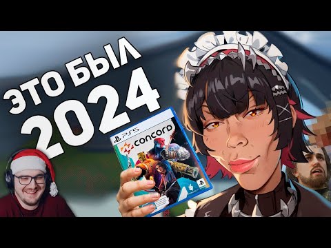 Видео: Ваше НОВОЕ мнение о ЛУЧШИХ играх 2024! Итоги Года! ► БУЛДЖАТь | Реакция