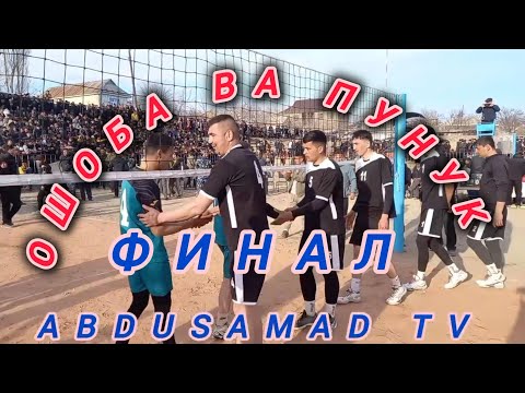 Видео: ФИНАЛ ОШОБА ВА ПУНУК 23-02-2025 бози дар Ошоба (бозихоро интизор бошед )