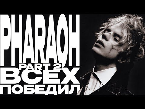 Видео: Pharaoh всех победил Part 2 (2016-2018)