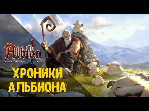Видео: История Альбион Онлайн! History Of Albion Online!