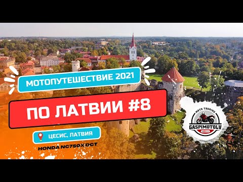 Видео: Мотопутешествия по Латвии 8. Цесис и его окрестности
