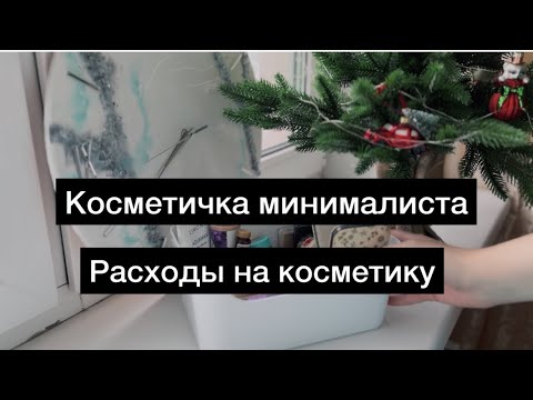 Видео: Косметичка минималиста. Расходы на косметику за 2022 и 2023