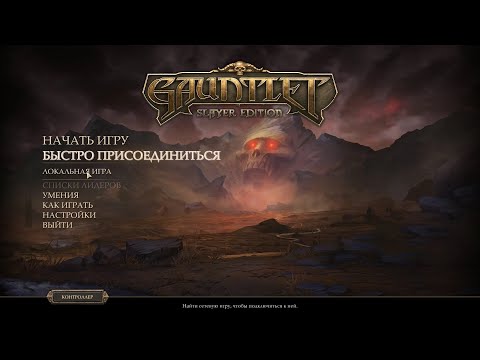 Видео: Gauntlet (2014). Прохождение за мага. Сложный уровень. С читами. Серия 1 (ч.2).