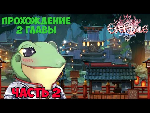 Видео: Прохождение Evertale ~ Озабоченный лягух