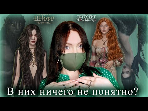 Видео: НЕПОНЯТНЫЕ новеллы ТЕОРИИ | И поглотит нас морок | Шифр Шекспира | Клуб Романтики