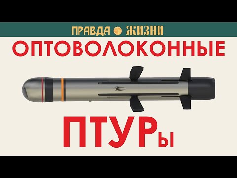 Видео: ПТУРы с управлением по оптоволокну