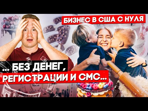 Видео: Как Открыть Кафе-Пекарню в США? Lele Cake Cafe в Калифорнии. | FUSE MAN