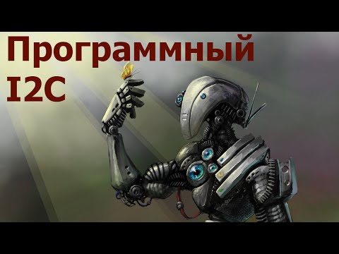Видео: AVR 47# Программный I2C