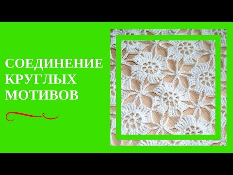 Видео: СОЕДИНЕНИЕ КРУГЛЫХ МОТИВОВ. Простое соединение круглых мотивов в единое полотно с помощью крючка