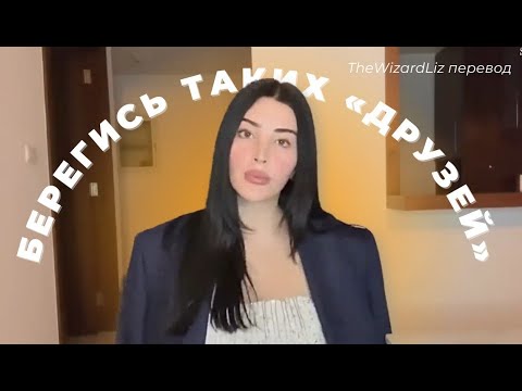 Видео: БЕРЕГИСЬ ТАКИХ "ДРУЗЕЙ" (перевод TheWizardLiz)