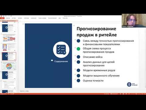 Видео: Вебинар "Прогнозирование продаж в ритейле"