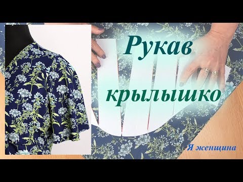 Видео: Рукав крылышко. Моделирование и раскрой