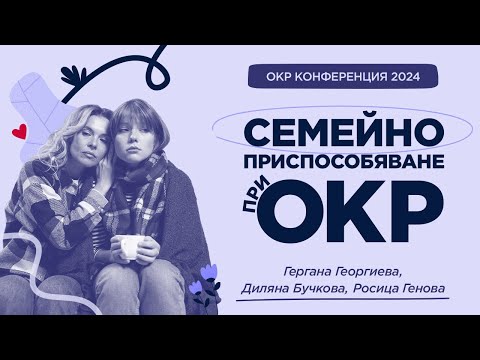 Видео: Семейно приспособяване при ОКР: значение, предизвикателства и интервенции