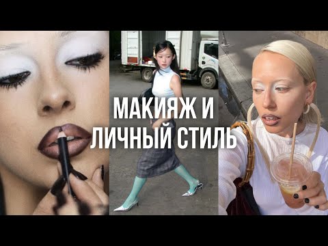 Видео: МАКИЯЖ И ЛИЧНЫЙ СТИЛЬ / макияж как отражение личного стиля, тренды и приемы