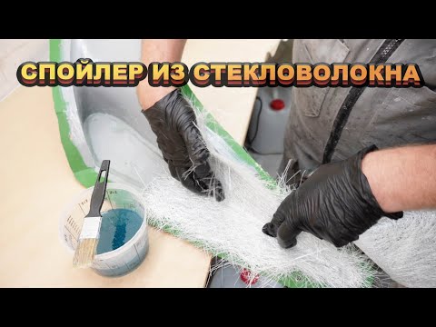 Видео: Как сделать задний СПОЙЛЕР из СТЕКЛОПЛАСТИКА | Полный процесс изготовления спойлера из стекловолокна