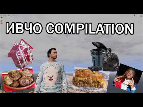 Видео: ИВЧО - COMPILATION ''МАЛКО СМЯХ'' С ИВЧО