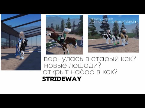 Видео: ♡/вернулась в старый кск?/новые лошади?/открыт набор в кск по Strideway?/♡