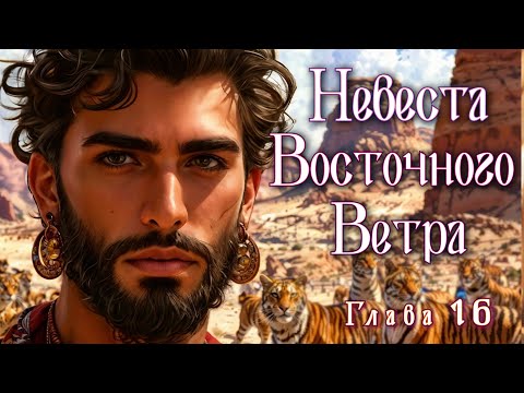 Видео: Невеста восточного ветра, 16 глава - аудио фэнтези