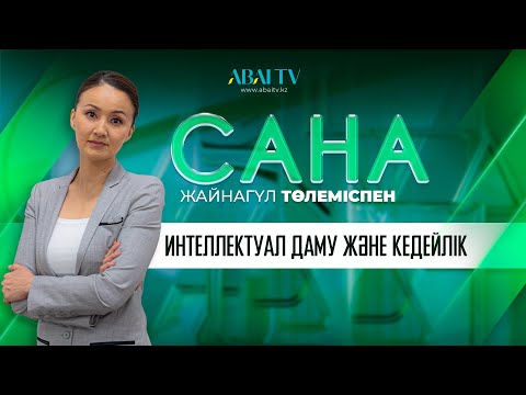 Видео: САНА. Интеллектуал даму және кедейлік. Жайнагүл Төлеміспен