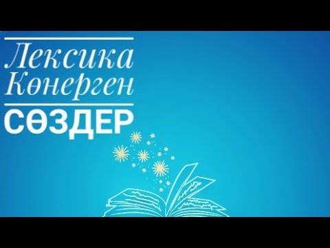 Видео: Лексика. Көнерген сөздердің жасалауы.  Эвфемизм  Дисфемизм