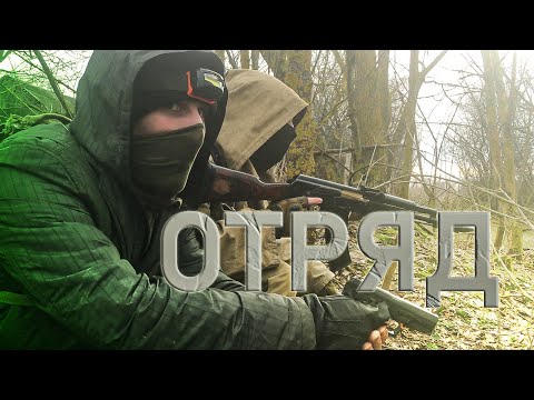Видео: СТАЛКЕР ФИЛЬМ | «S.T.A.L.K.E.R. ОТРЯД»