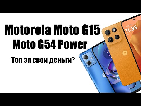 Видео: Motorola Moto G15 или Motorola G54 Power что выбрать до 7000 гривен?
