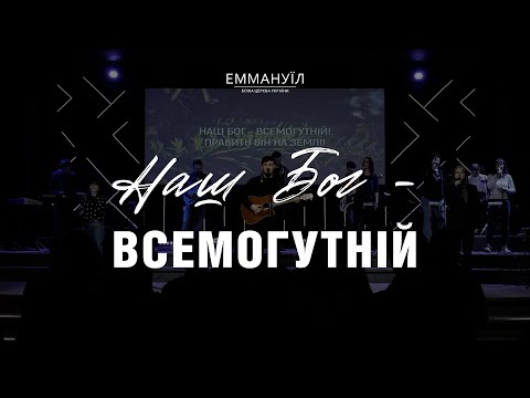 Видео: Наш Бог Всемогутній | Emmanuil Worship | Юрій Собченко