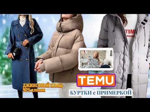 Видео: Куртки Тему с примеркой / Джинсовый плащ 
