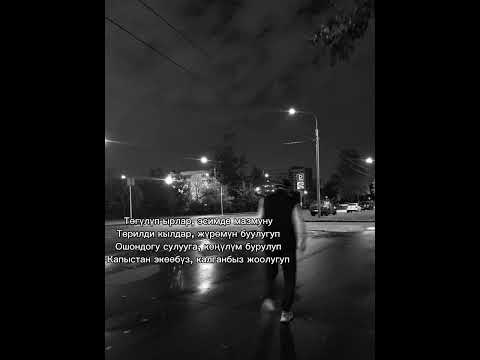 Видео: @freeman_996 @begishzbp ( Кетким келбейт ) текст