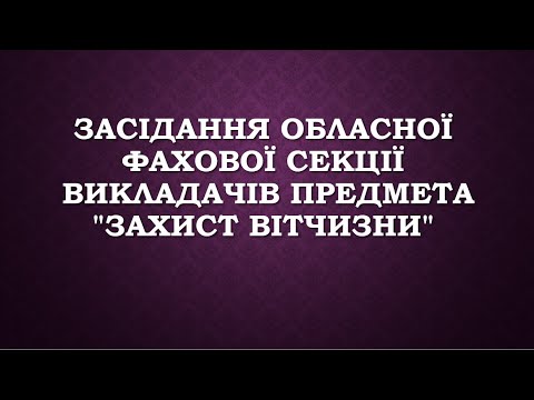 Видео: Засідання обласної фахової секції викладачів предмета "Захист Вітчизни".02.10.2024.