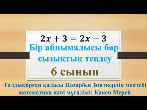 Видео: Бір айнымалысы бар сызықтық теңдеу