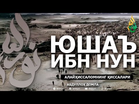 Видео: ЮШАЪ ИБН НУН АЛАЙҲИССАЛОМ ҚИССАЛАРИ! - АБДУЛЛОҲ ДОМЛА