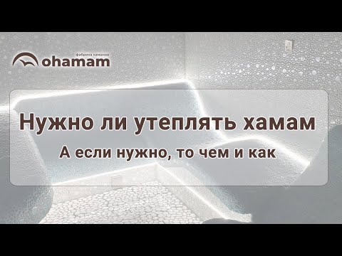 Видео: Нужно ли утеплять хамам? А если нужно, то чем и как?
