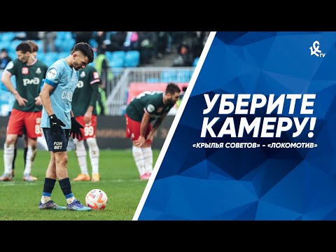 Видео: Уберите камеру! «Крылья Советов» – «Локомотив»