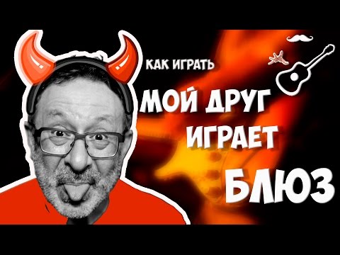 Видео: МАШИНА ВРЕМЕНИ - МОЙ ДРУГ лучше всех играет БЛЮЗ (аккорды на гитаре) Играй, как Бенедикт! Выпуск №69