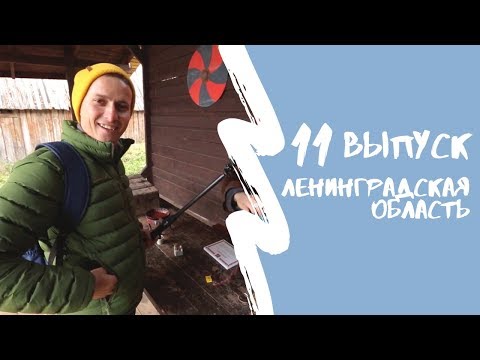 Видео: КАРТА РОДИНЫ | 11 выпуск | Ленинградская область