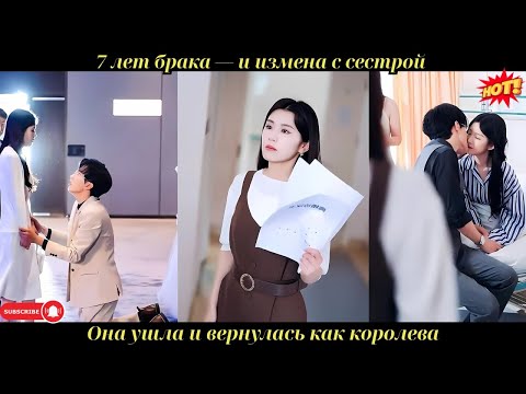 Видео: 7 лет брака — и измена с сестрой. Она ушла и вернулась как королева