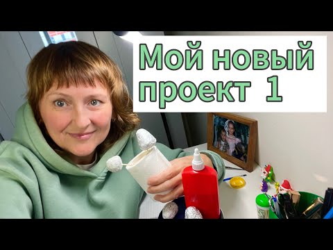 Видео: Новый проект 1