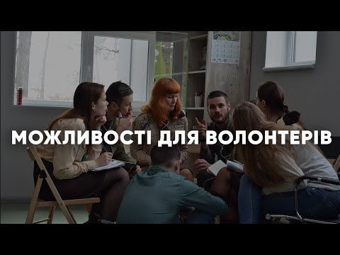 Видео: Переваги Волонтерства в Пласті | Що пропонує Пласт волонтерам?