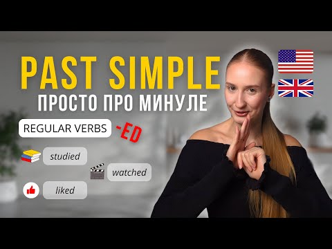 Видео: Past Simple | Як утворювати минулий час | Regular Verbs | Англійська для початківців