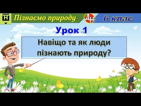 Видео: Урок 1. Навіщо та як люди пізнають природу?