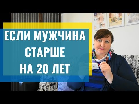 Видео: Если мужчина старше на 20 лет. Про разницу в возрасте