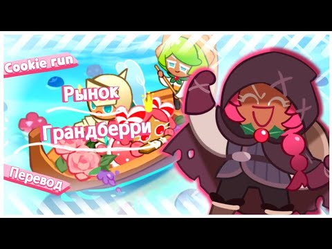 Видео: ПЕРЕВОД COOKIE RUN KINGDOM — Рынок Грандберри