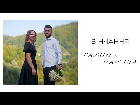 Видео: Вінчання Вадим & Марʼяна 25.10.2025