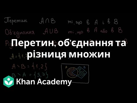 Видео: Перетин, об'єднання та різниця множин | Академія Хана