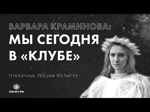 Видео: Варвара Краминова: Мы сегодня в «Клубе»