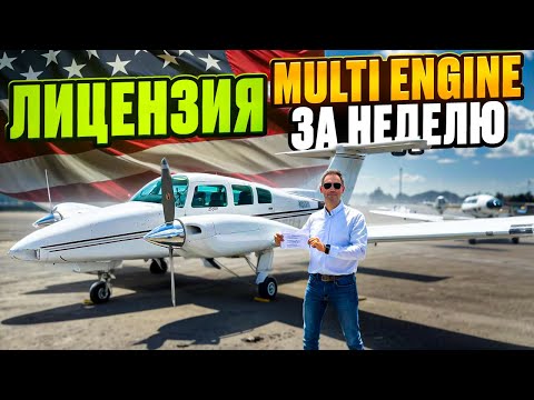 Видео: Так получают Multi Engine в США - Мой реальный опыт за ОДНУ НЕДЕЛЮ!