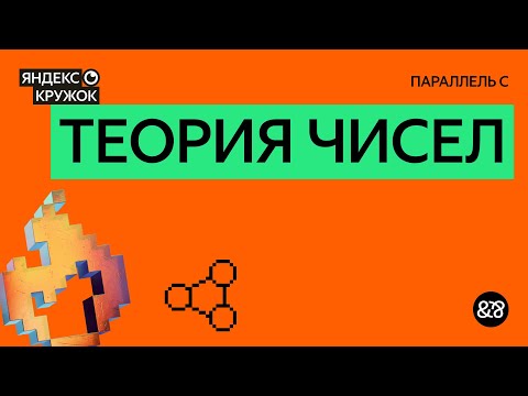 Видео: Занятие 7. Теория чисел