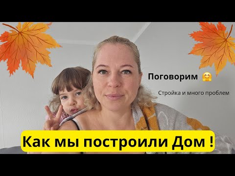 Видео: Наша стройка 🏠 • Жизнь в Германии 🇩🇪 • Все сложности нашей стройки  ! • Спасибо родным ❤️ •Поговорим