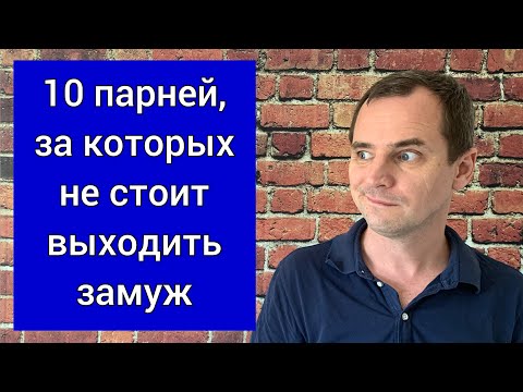 Видео: 10 парней, за которых не стоит выходить замуж